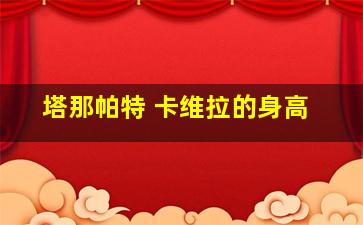 塔那帕特 卡维拉的身高